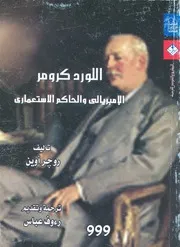 اللورد كرومر الامبريالى والحاكم الاستعمارى