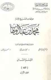 مؤلفات الشيخ الامام محمد بن عبد الوهاب