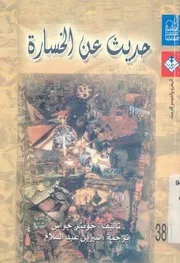 حديث عن الخسارة