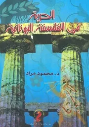 الحرية فى الفلسفة اليونانية