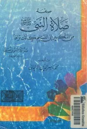 صفة صلاة النبى صلى الله عليه وسلم من التكبير الى التسل تراها