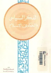 الفكر السياسى والحكم فى الاسلام