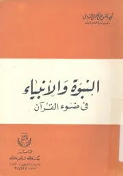 النبوة والانبياء فى ضوء القرآن