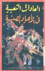 العادات الشعبية فى الاعياد الصينية