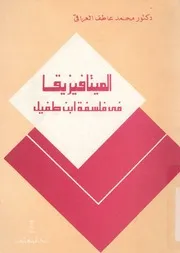 الميتافيزيقا فى فلسفة ابن طفيل