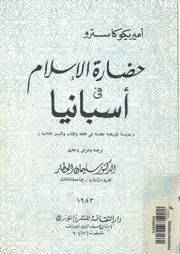 حضارة الاسلام فى أسبانيا دراسة تاريخية مقارنة فى اللغة و
