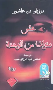 عشر سنوات من الوحدة