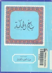 ينابيع الحكمة