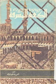 الكعبة المشرفة