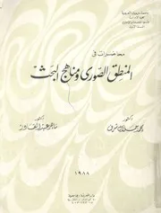 محاضرات فى المنطق الصورى ومناهج البحث
