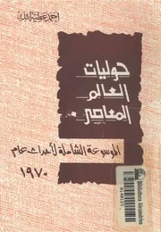 حوليات العالم المعاصر الموسوعة الشاملة لاحداث عام 1970
