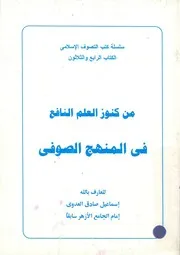 من كنوز العلم النافع فى المنهج الصوفى