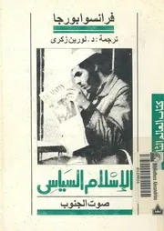 الاسلام السياسى صوت الجنوب قراءة جديدة للحركة الاس ريقيا