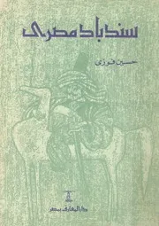 سندباد مصرى جولات فى رحاب التاريخ