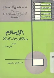 الاسلام والتحرر من الجوع