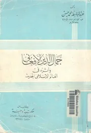 جمال الدين الافغانى واثره فى العالم الاسلامى الحديث