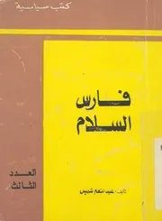 فارس السلام