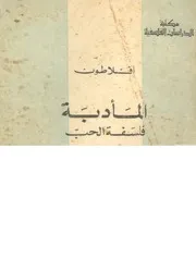 المأدبة - فلسفة الحب