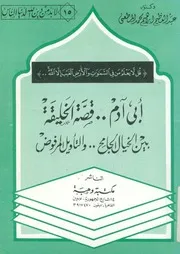 ابى ادم قصة الخليقة بين الخيال الجامح والتاويل المرفوض
