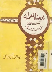 يوحنا المعمدان النبى يحى علية الصلاة والسلام