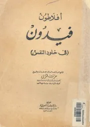 فيدون - فى خلود النفس