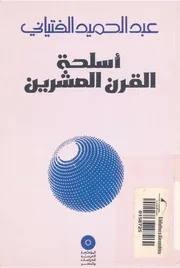اسلحة القرن العشرين