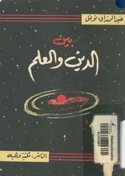 بين الدين و العلم