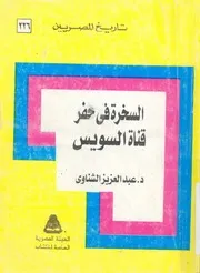 السخرة فى حفر قناة السويس