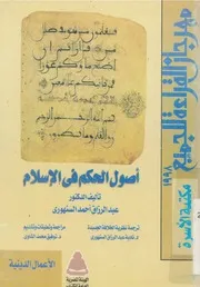 اصول الحكم فى الاسلام