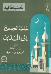 حاجة المجتمع الى الدين