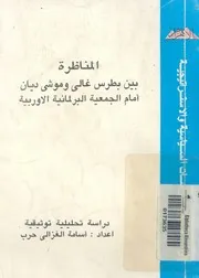 المناظرة بين بطرس غالى وموشى ديان امام الجمعية البرل توثيقي