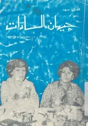 قصتى مع جيهان السادات