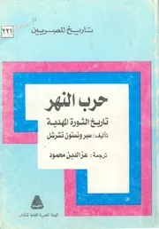 حرب النهر تاريخ الثورة المهدية