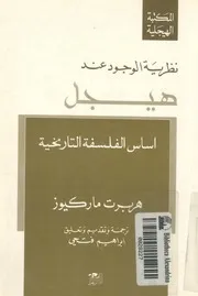 نظرية الوجود عند هيجل اساس الفلسفة التاريخية