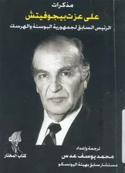 مذكرات على عزت بيجوفيتش الرئيس السابق لجمهورية ا ل عصور