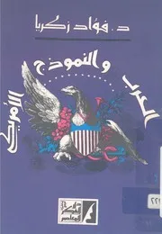 غلاف العرب والنموذج الامريكى