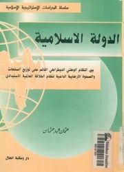الدولة الاسلامية بين النظام الوطنى الديمقراطى القائم على