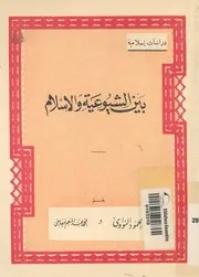 بين الشيوعية والاسلام