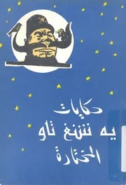 حكايات يه شنغ تاو المختارة