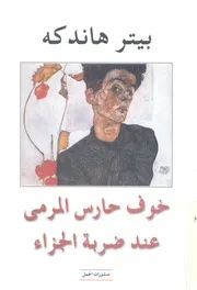 خوف حارس المرمى عند ضربة الجزاء رواية