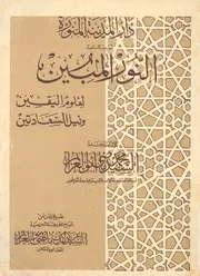 النور المبين لعلوم اليقين ونيل السعادتين