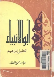 ابو الانبياء الخليل ابراهيم