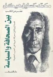 بين الصحافة والسياسة قصة ووثائق معركة غريبة فى الحرب الخفية