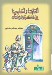 العابنا واحاجينا فى ذاكرة الزمان