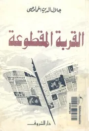 القربة المقطوعة