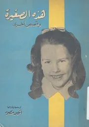هذه الصغيرة وقصص اخرى