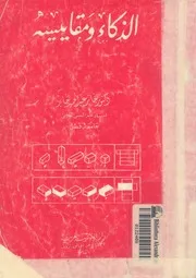 الذكاء ومقاييسه