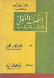 التخلف العقلى واثر الرعاية والتدريب فيه