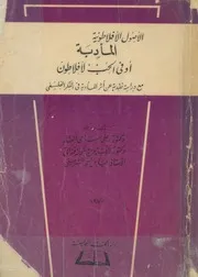 الاصول الافلاطونية المادبة او فى الحب لافلاطون