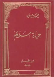 حياة مريم
